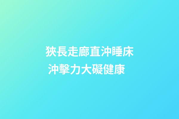 狹長走廊直沖睡床 沖擊力大礙健康